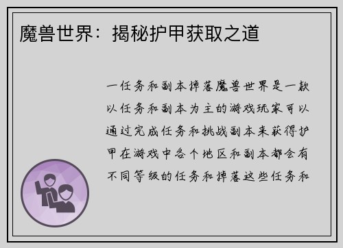 魔兽世界：揭秘护甲获取之道