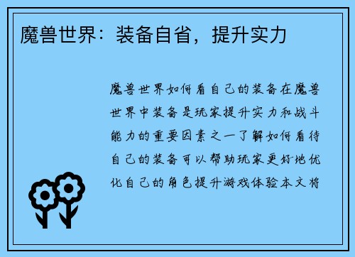 魔兽世界：装备自省，提升实力