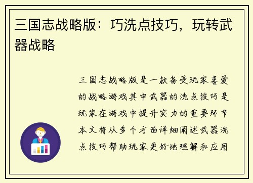 三国志战略版：巧洗点技巧，玩转武器战略