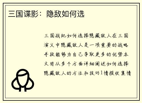 三国谍影：隐敌如何选